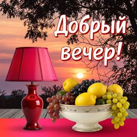 Картинка открытка добрый вечер, тепла и уюта