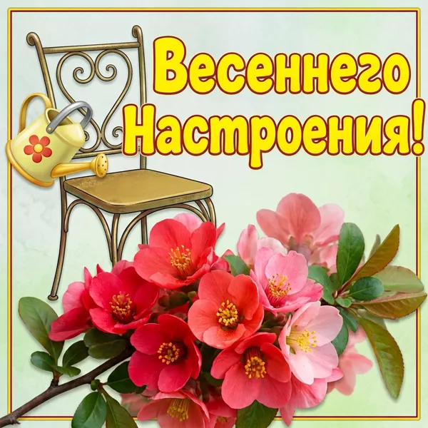 Картинка картинка весеннего настроения