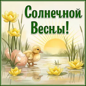 Картинка прекрасная открытка с весной