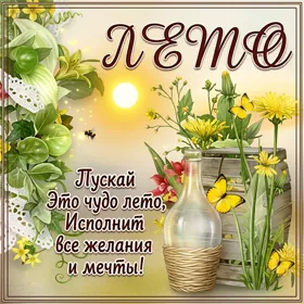 Картинка классная картинка счастливого лета