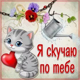 Картинка открытка скучаю с котенком