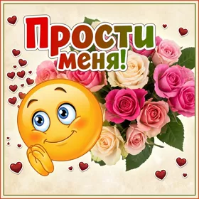 Открытка открытка прости, хочу помириться