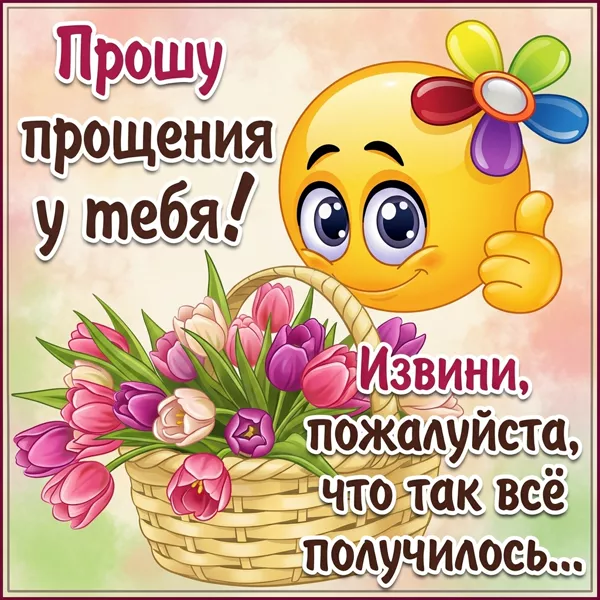 Открытка прелестная открытка прости