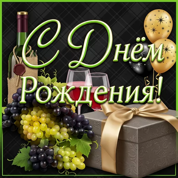 Открытка шикарная открытка с днем рождения мужчине