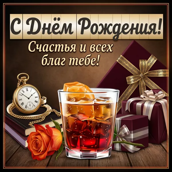 Картинка открытка с днем рождения мужчине, только счастья