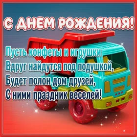 Картинка отличная открытка с днём рождения ребенку с игрушкой