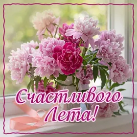 Картинка открытка счастливого лета