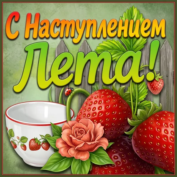 Картинка креативная картинка с наступлением лета