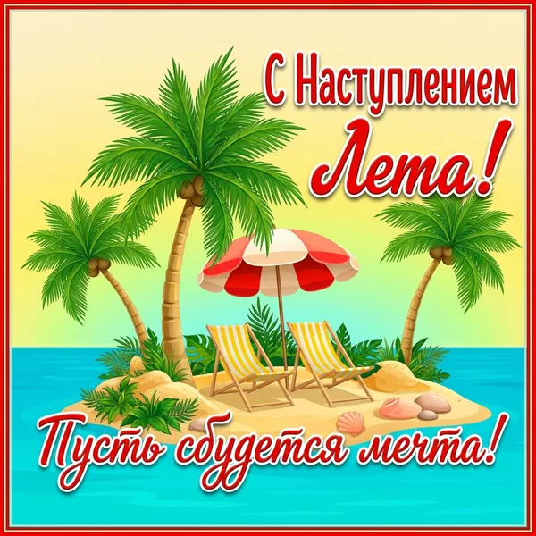 Открытка красивая картинка с наступлением лета