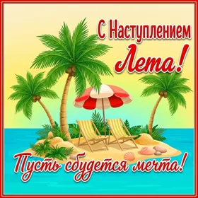 Открытка красивая картинка с наступлением лета