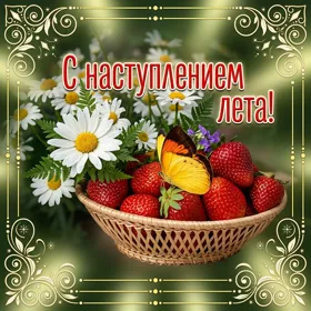 Открытка супер открытка с наступлением лета