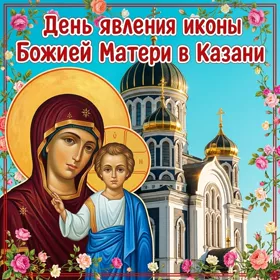 Открытка новая открытка день явления иконы божей матери в казани