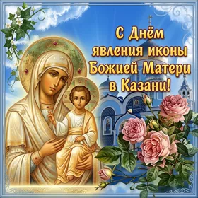 Картинка праздничная открытка день явления иконы божей матери в казани