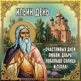 Открытка необыкновенная открытка ильин день