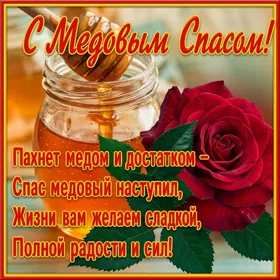 Картинка замечательная картинка медовый спас