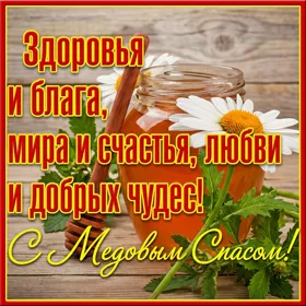 Картинка креативная  картинка медовый спас