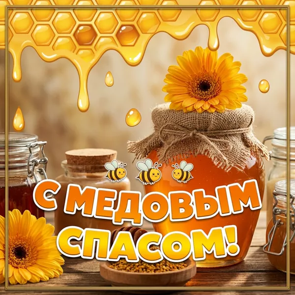 Открытка поздравительная картинка медовый спас